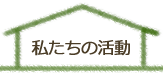 私たちの活動