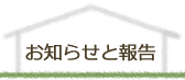 お知らせと報告