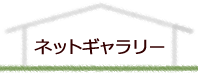 ネットギャラリー