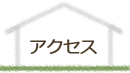 アクセス